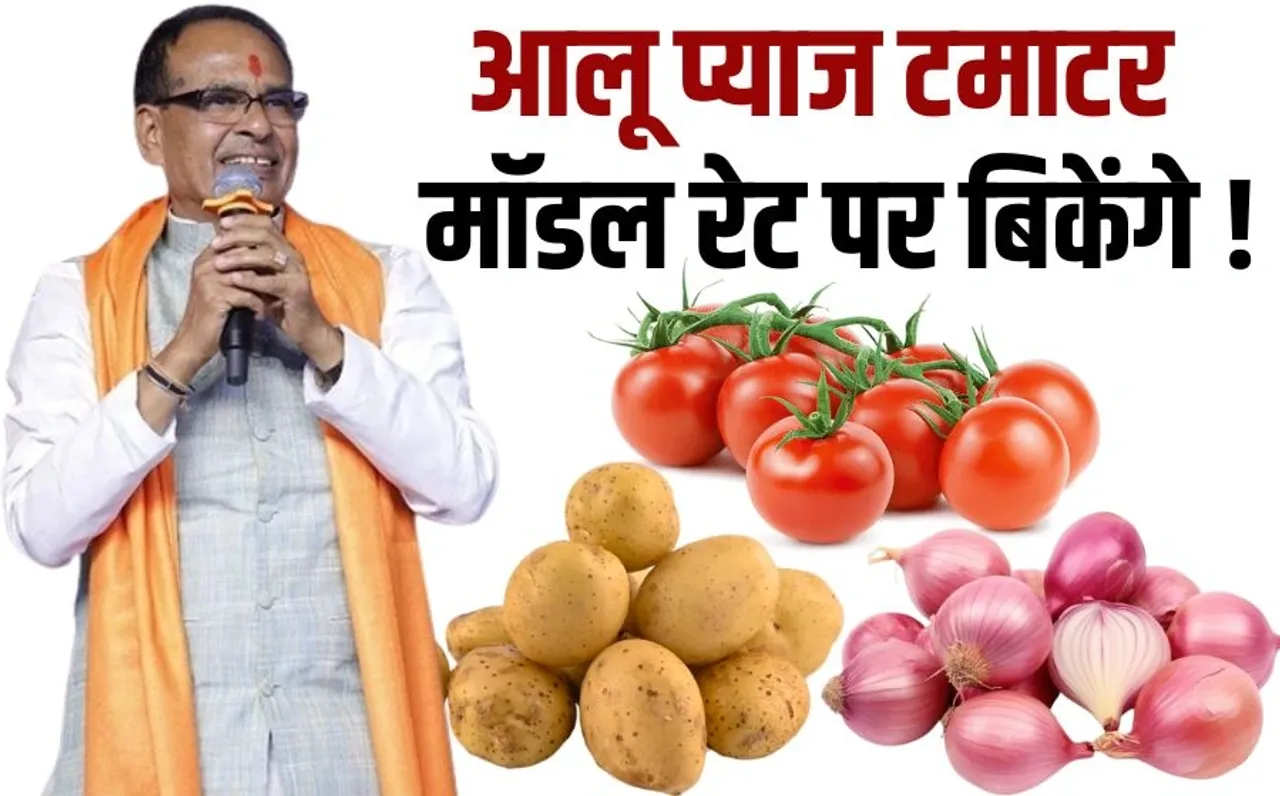 Aloo Pyaj Tamatar Model Rate Potato Onion Tomato Shivraj Singh Chauhan Central Government