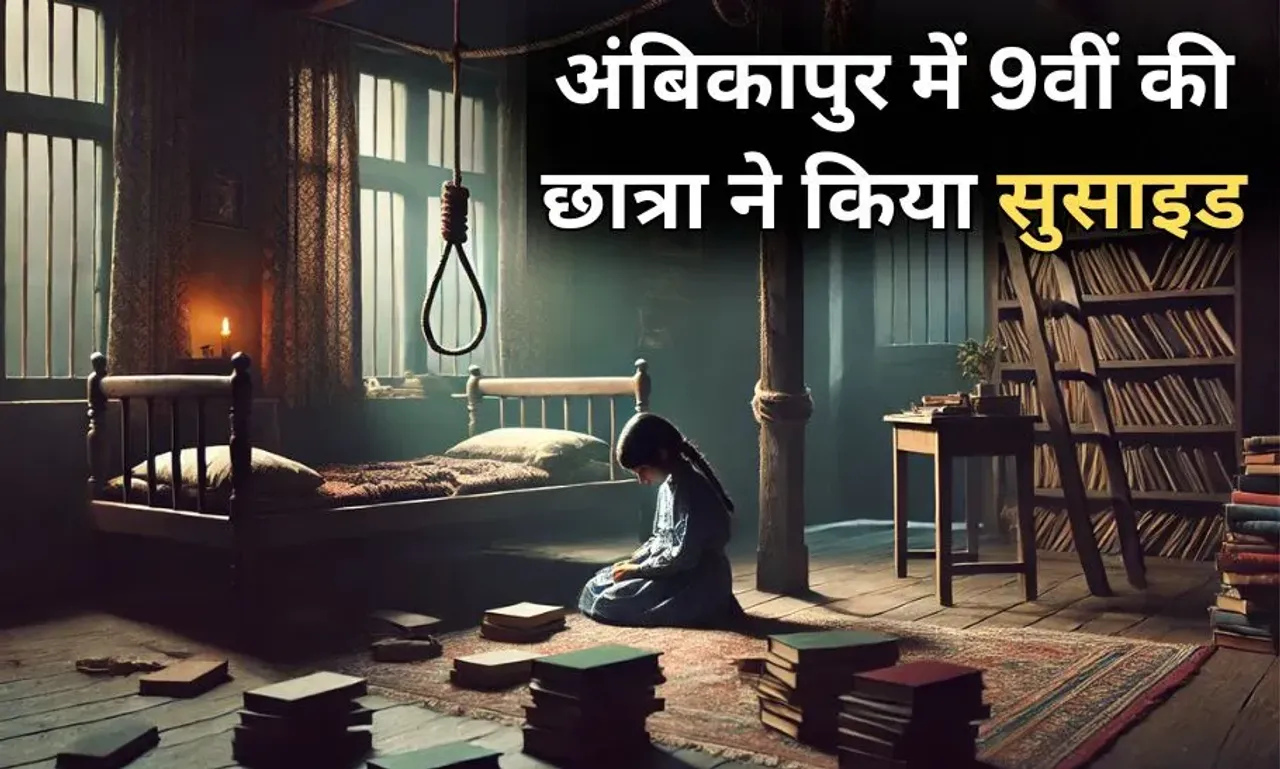 Ambikapur Student Suicide