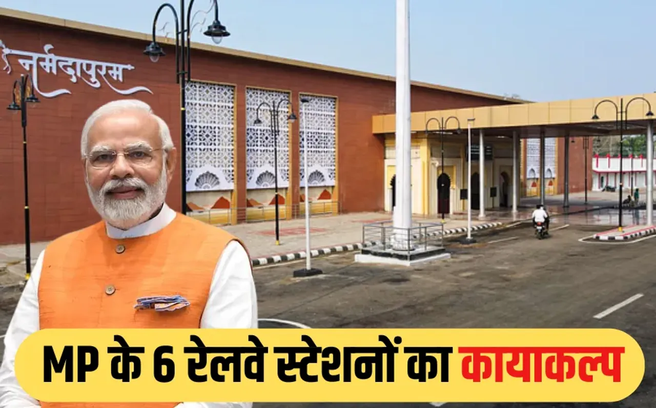 MP को रेलवे से बड़ी सौगात: PM मोदी कल करेंगे एमपी के 6 अमृत स्टेशनों का लोकार्पण, इन स्टेशनों को मिली नई पहचान