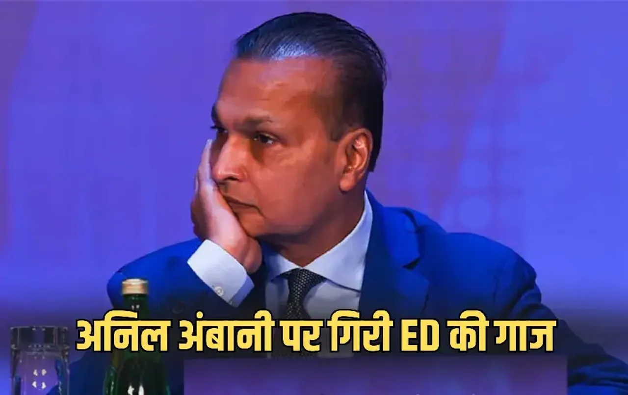 Anil Ambani Ed Raid: मुंबई में अनिल अंबानी की कंपनियों पर ED की छापेमार कार्रवाई, SBI ने दिया था ‘Fraud’ करार