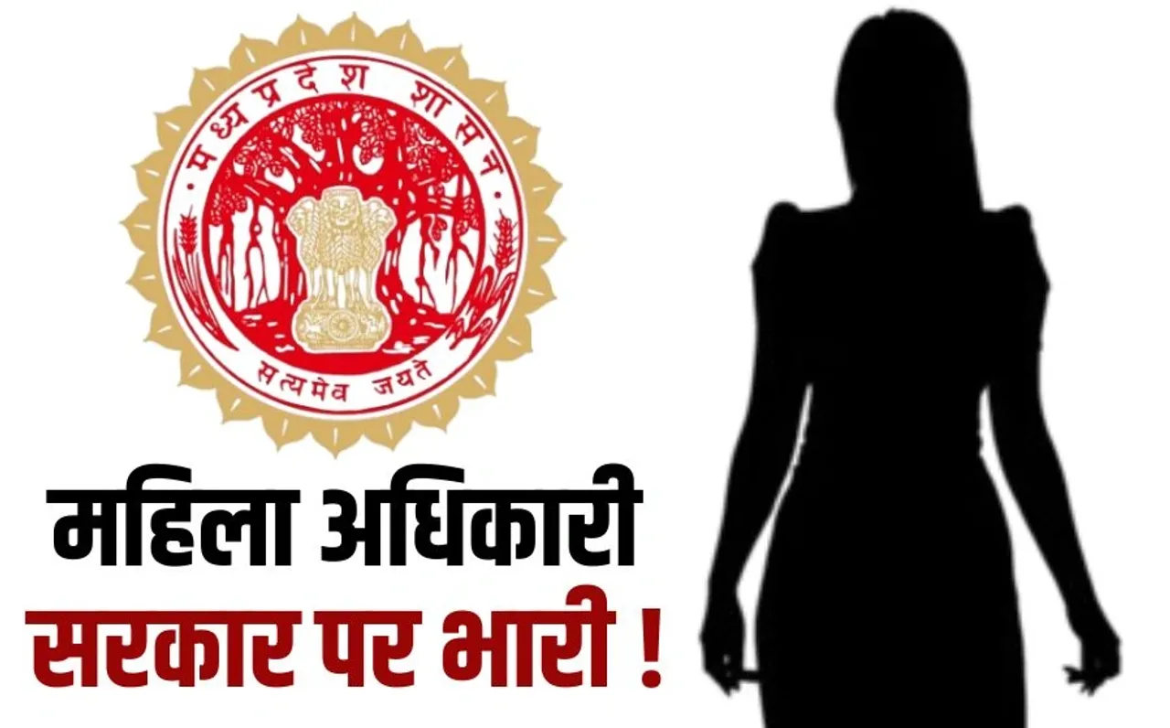 मध्यप्रदेश शासन का यू-टर्न: 46 दिन बाद महिला फाइनेंस ऑफिसर के सामने झुकी सरकार, हटाने का आदेश निरस्त