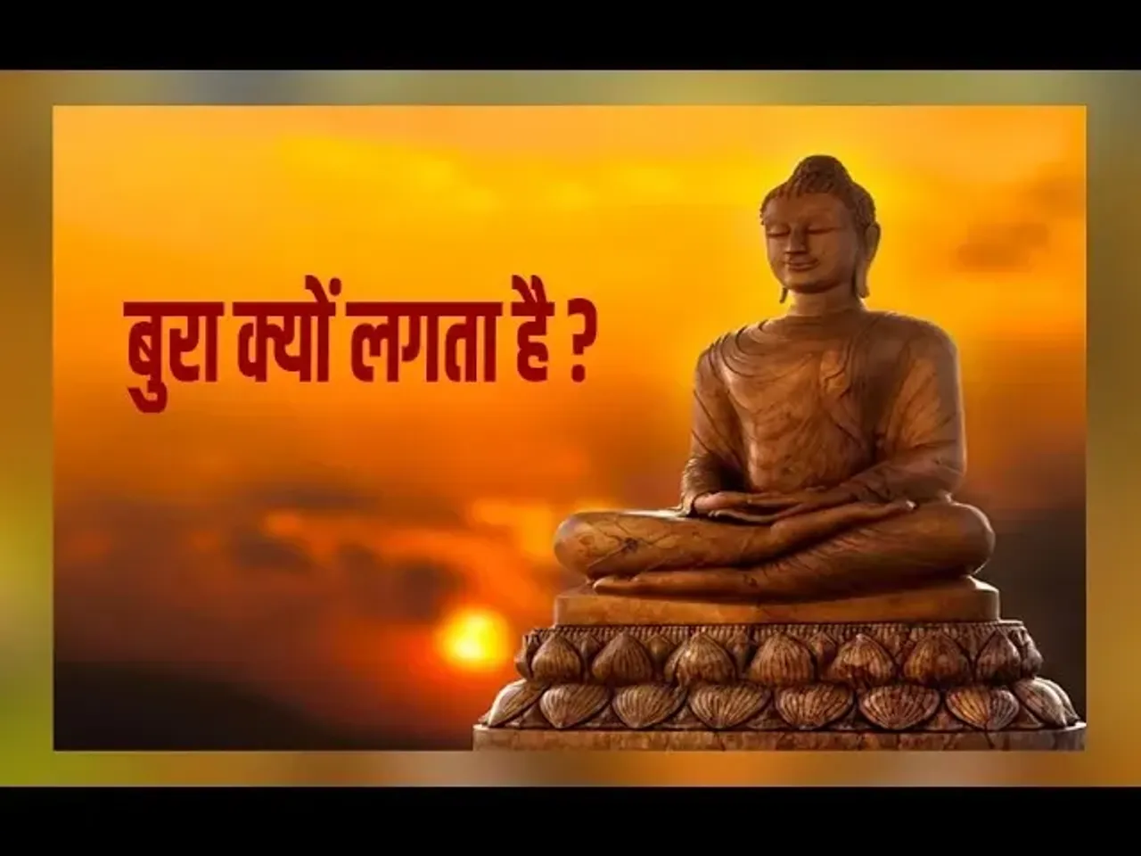 HEY PRABHU: बुरा क्यों लगता है और बुरा, बुराई ये क्या है ? जानने देखिए हे प्रभु आनंददाता