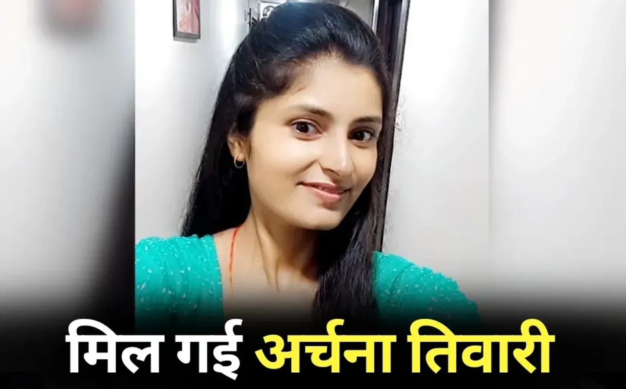 Archana Tiwari found in Lakhimpur Kheri UP Nepal border Railway Police bhopal Archana Tiwari Missing Case hindi news