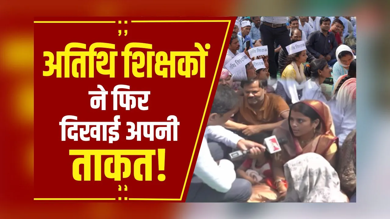 Atithi Shikshak: 21 दिन बाद फिर राजधानी में जुटे अतिथि शिक्षक, इन मांगों को लेकर खोला मौर्चा