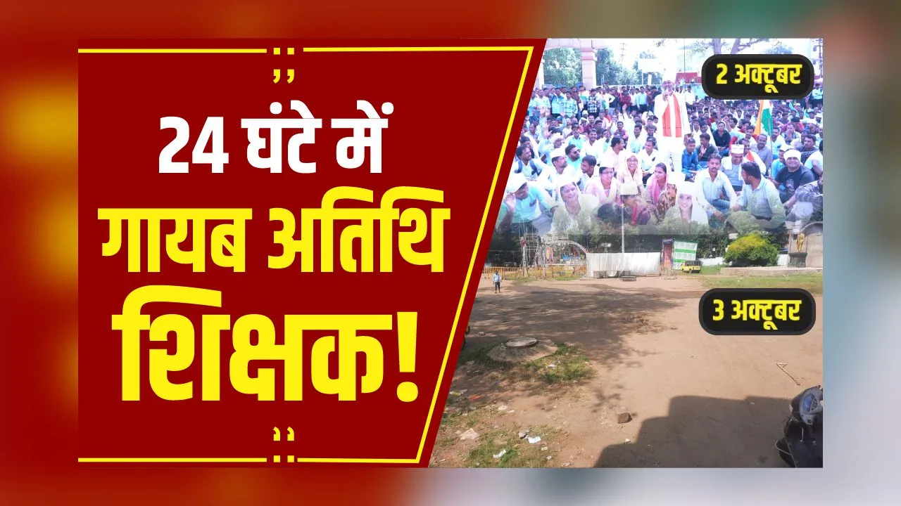 दो तस्वीरें: कल हजारों अतिथियों का जमावड़ा आज खाली मैदान, 24 घंटे में ऐसे तितर-बितर हुए अतिथि!