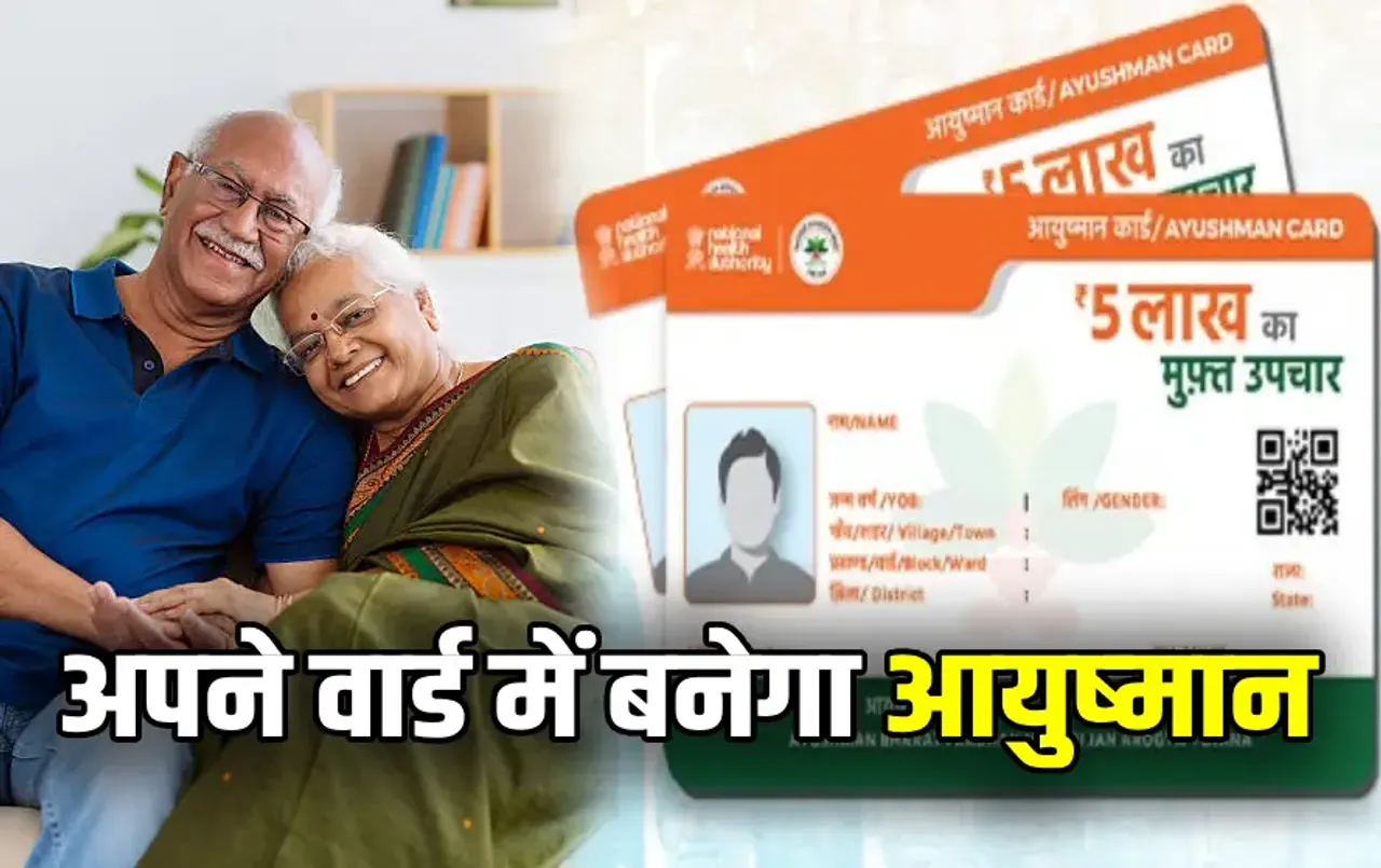 70 प्लस उम्र वालों के लिए जरूरी खबर: भोपाल निगम वार्ड कार्यालयों के कैंप में बनवा सकेंगे आयुष्मान कार्ड, देखें लिस्‍ट