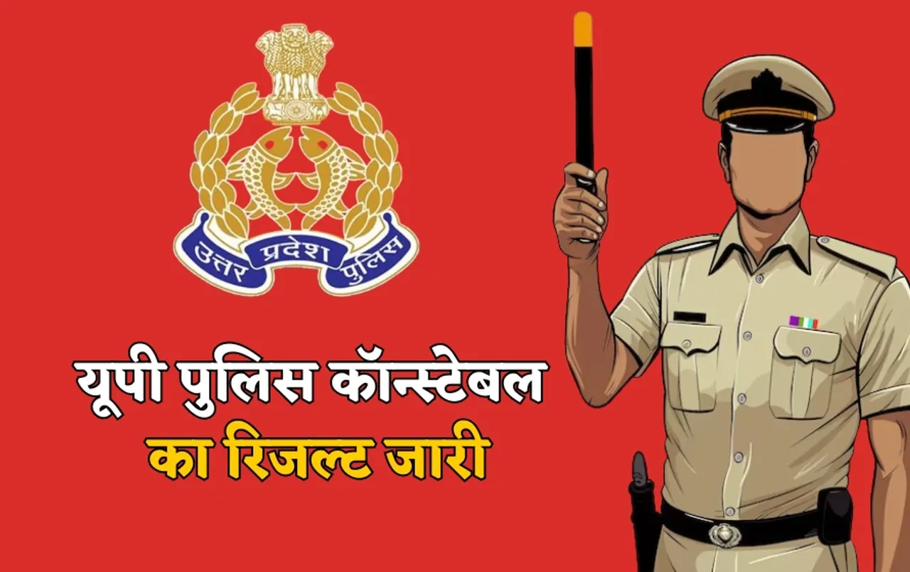 UPPRPB 2024 Result: यूपी पुलिस कॉन्स्टेबल परीक्षा का रिजल्ट घोषित, यहां देखें नतीजे, जानें क्या है अग्ली स्टेप