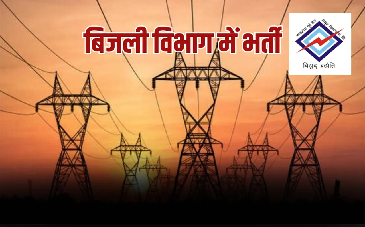 Bijli Vibhag Vacancy