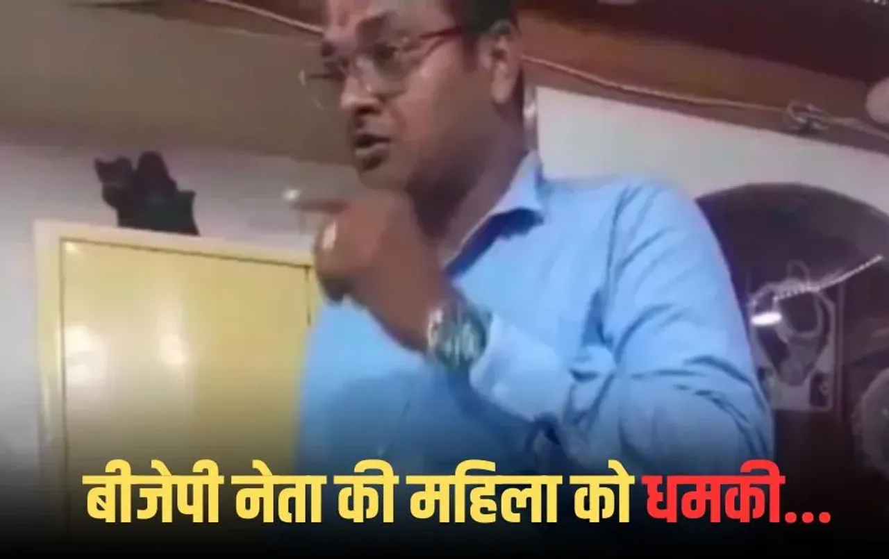 BJP Leader Viral Video: ग्वालियर में बीजेपी नेता का महिला को धमकाने वाला वीडियो वायरल, रेप केस दर्ज होने के बाद फरार