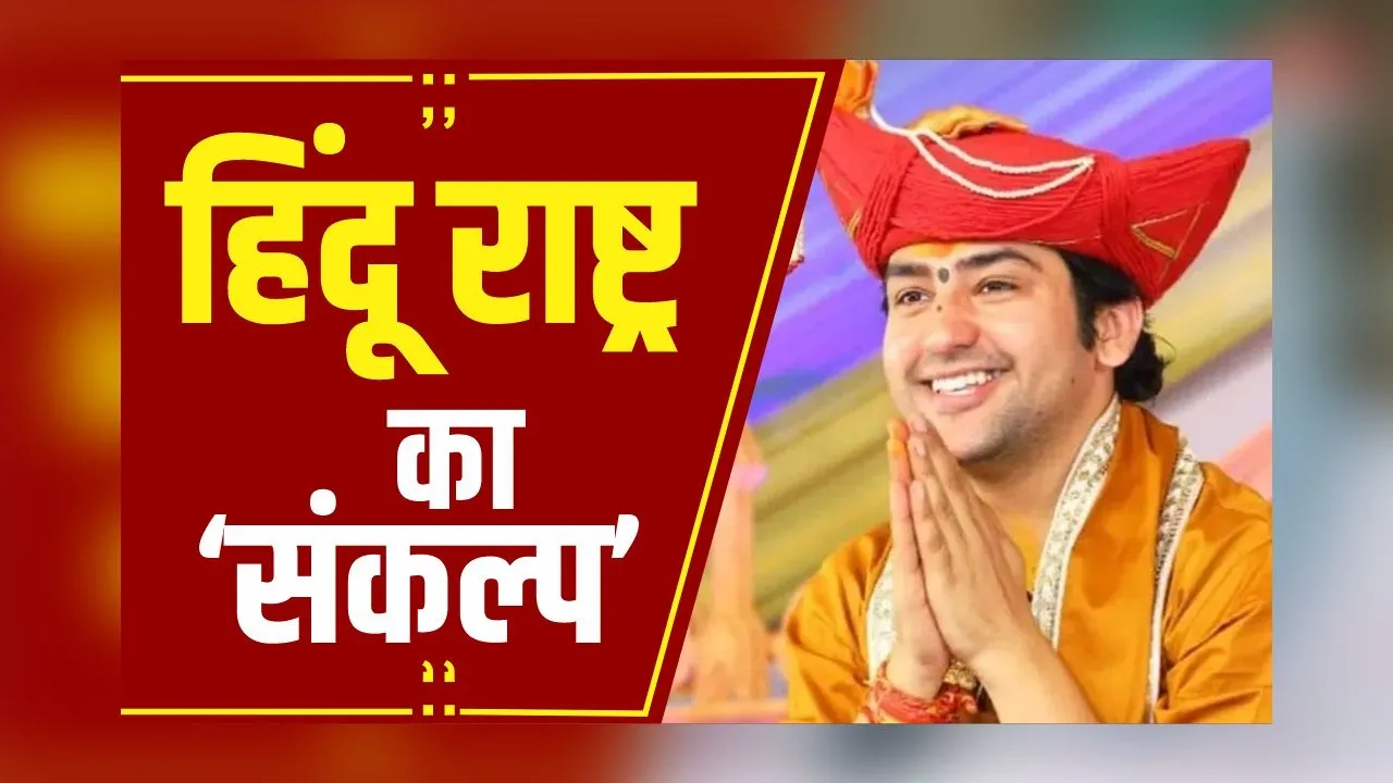 Bageshwar Dham: Dhirendra Shastri का बड़ा संकल्प, कहा- यात्रा में ना स्वागत करवाऊंगा और ना चरण पादुका पहनूंगा