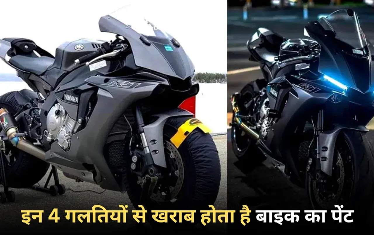 Bike Care Tips: धूप और धूल ही नहीं, इन 4 गलतियों से खराब होता है बाइक का पेंट, शाइन बरकरार रखने के लिए करें ये काम