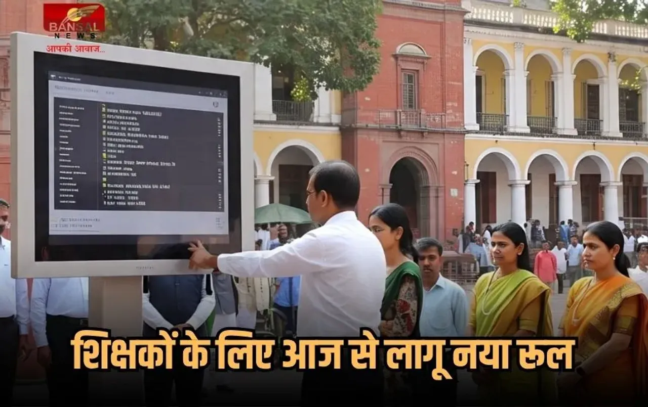 UP Teachers Attendance: यूपी के सरकारी शिक्षकों के लिए आज से लागू हुआ नया रूल, ऑनलाइन उपस्थिति के लिए करना होगा ये काम