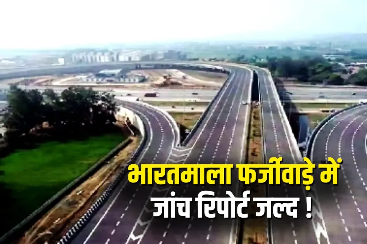 Bharatmala Project Compensation Scam