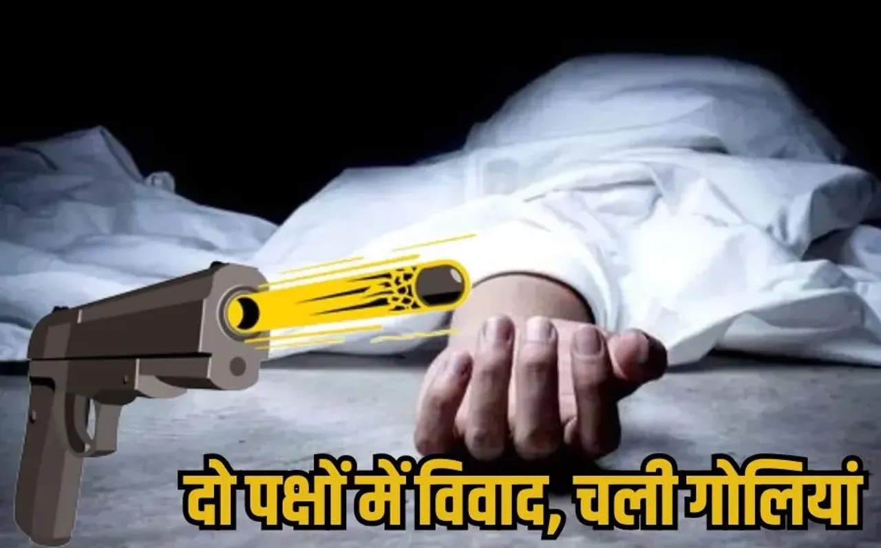 Bhind Firing Case: भिंड में दिनदहाड़े दो पक्षों में जमकर फायरिंग, एक युवक की गई जान, 15 मिनट में चलीं 40 राउंड गोलियां