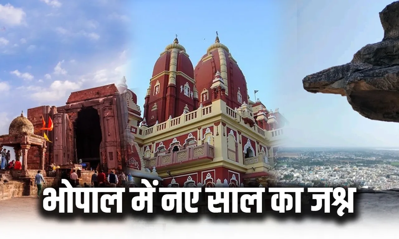 Bhopal Famous Mandir: भोपाल के 5 फेमस मंदिरों के दर्शन के साथ करें नए साल की शुरुआत, आपकी हर मनोकामना होगी पूरी