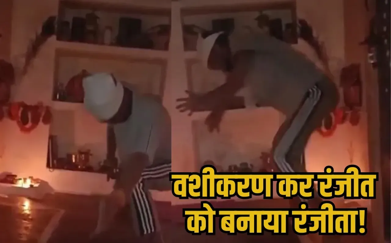 Bhopal Gender Change Case: तांत्रिक क्रिया करता है शुभम, वशीकरण करके दोस्त रंजीत का जेंडर चेंज कराया, सामने आई सच्चाई