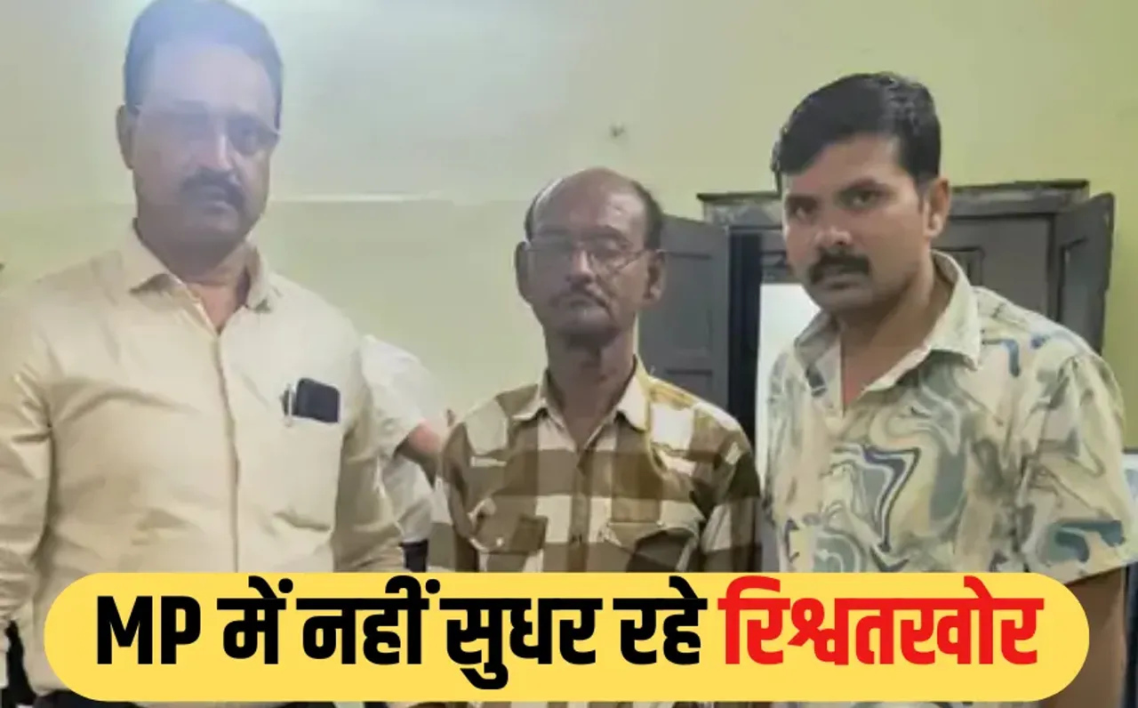 Bhopal Bribery Case: भोपाल लोकायुक्त की कार्रवाई, ICICI बैंक के रिकवरी एजेंट को रिश्वत लेते रंगे हाथों किया गिरफ्तार