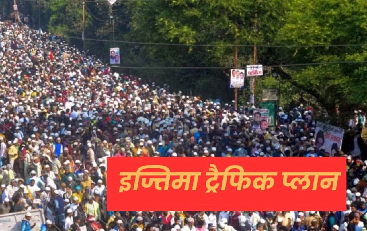Bhopal News: इज्तिमा की तैयारी पूरी, 29 नवंबर से भोपाल में बदली रहेगी यातायात व्यवस्था, देखें ट्रैफिक प्लान