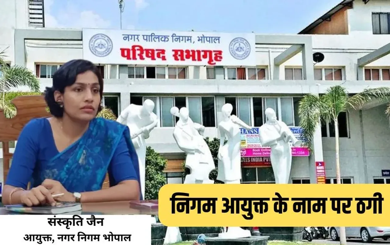 Bhopal Nigam Commissioner fraud case