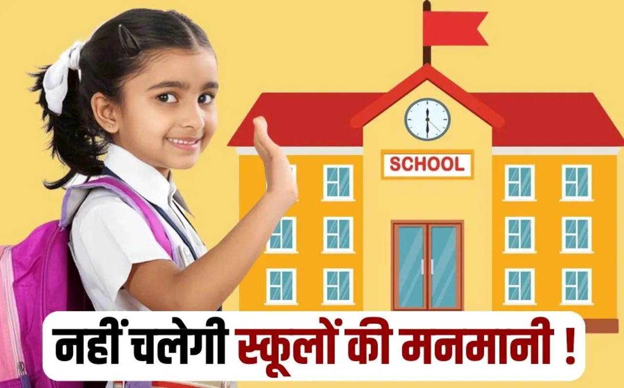 भोपाल के प्राइवेट स्कूलों के लिए आदेश: किसी खास दुकान से यूनिफॉर्म और किताबें खरीदने का दबाव डालने पर होगी FIR