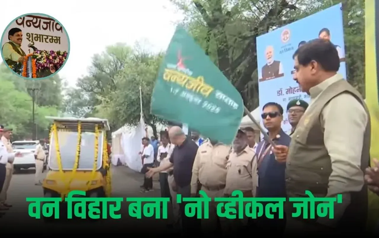 Van Vihar Bhopal: आज से वन विहार 'नो व्हीकल जोन', अब टूरिस्ट करेंगे ई-कार्ट और साइकिल से सफर, जानें कितना लगेगा किराया