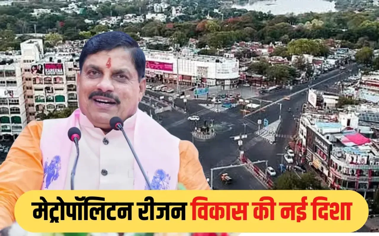 MP NEWS: भोपाल-इंदौर मेट्रोपॉलिटन रीजन के लिए प्रस्ताव तैयार, कल कैबिनेट में होगा पेश, बनेगी डेवलपमेंट अथॉरिटी