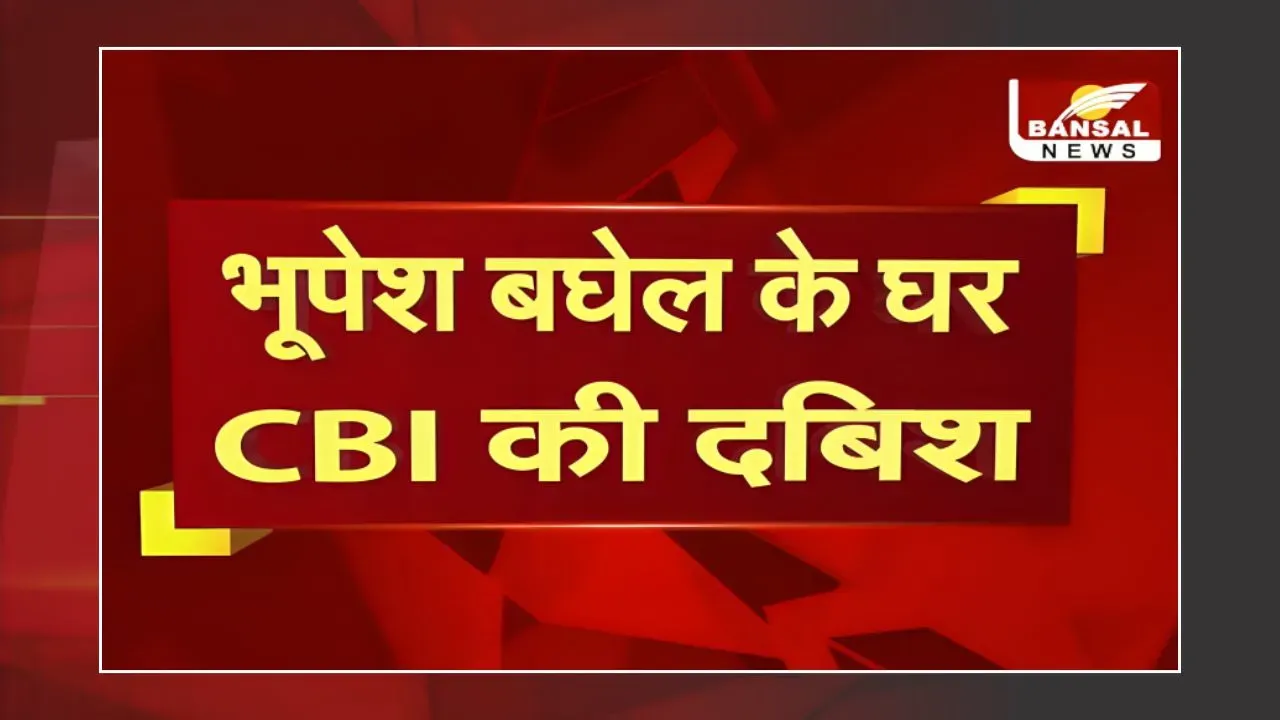 CBI Raid Breaking: पूर्व CM Bhupesh Baghel और Congress विधायक Devendra Yadav के घर CBI की दबिश