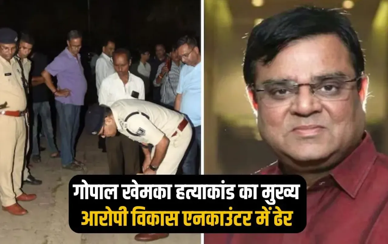 Bihar Election Gopal Khemka Murder accused vikas killed encounter updates hindi news zxc