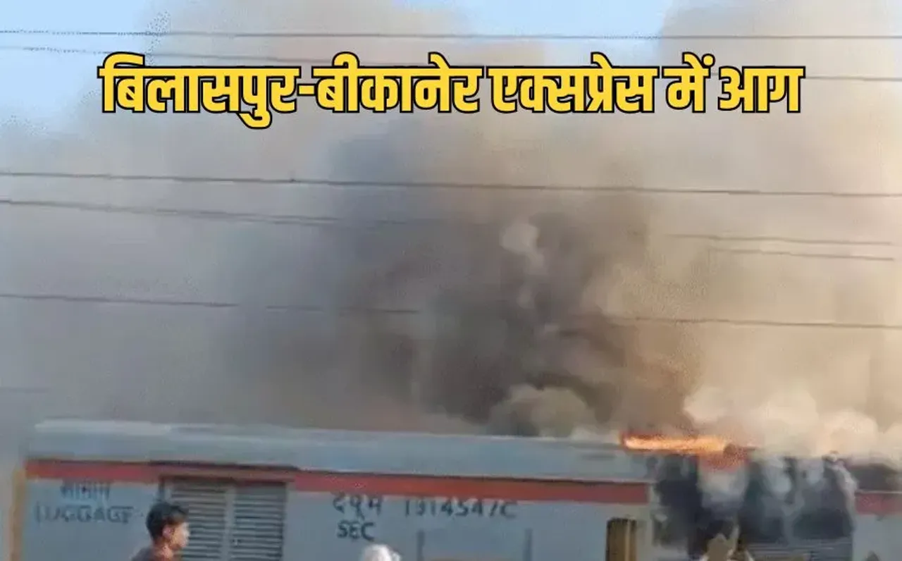 Bilaspur Bikaner Express fire
