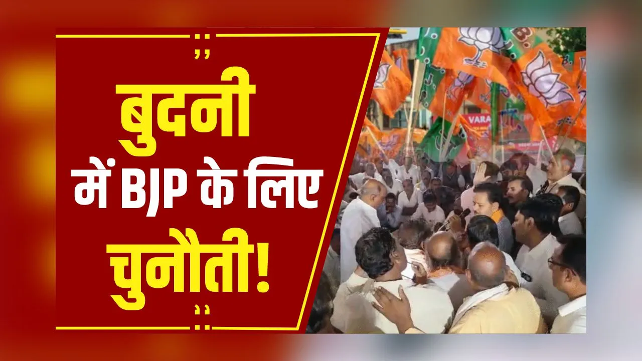 Politics News: Budhni से BJP प्रत्याशी रमाकांत भार्गव का विरोध, बैठक में कार्यकर्ताओं ने किया हंगामा