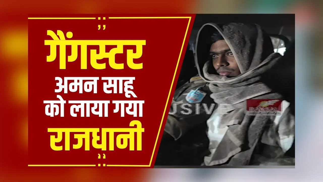 Big Breaking: कड़ी सुरक्षा में लाया गया गैंगस्टर अमन साहू, झारखंड, CG के 30 से ज्यादा पुलिस बल मौजूद