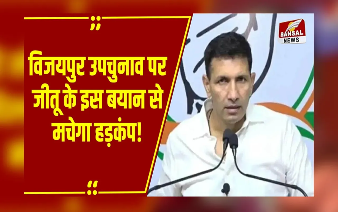 रिजल्ट से पहले PCC चीफ Jitu Patwari का बड़ा दावा, Vijaypur को लेकर कही ये बात