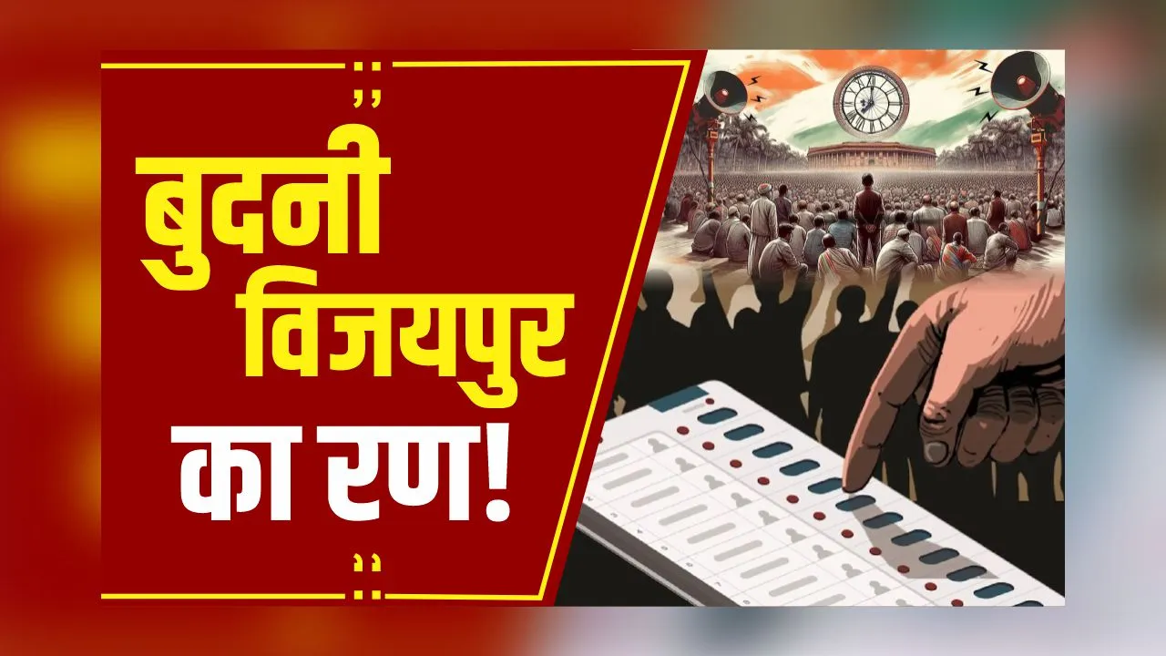 By Election: Budhni- Vijaypur विधानसभा उपचुनाव, आज से जमा होंगे उपचुनाव नामांकन फॉर्म