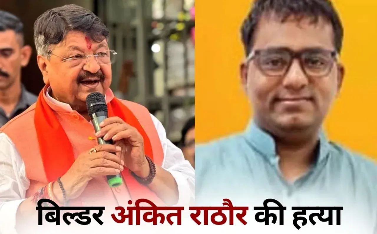 Builder Ankit Rathore murdered supporter Minister Kailash Vijayvargiya hindi news