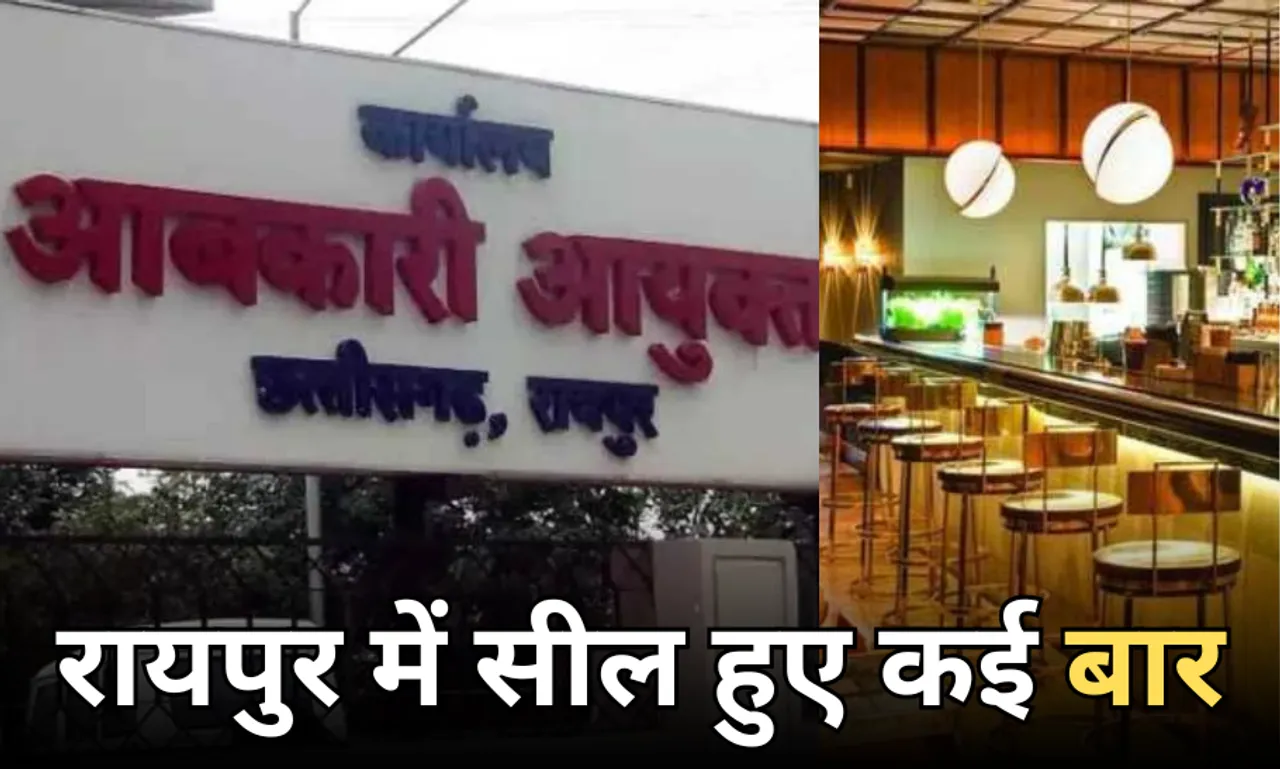 रायपुर में आबकारी विभाग की बड़ी कार्रवाई: राजधानी के कई बारों के लाइसेंस निलंबित, इन होटलों में नहीं परोसी जाएंगी शराब