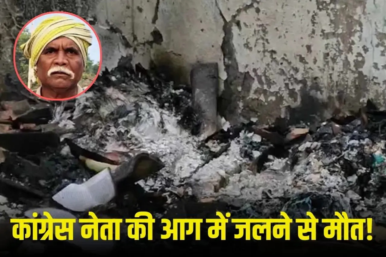 CG Congress Leader Death: ठंड से बचने के लिए जलाया अलाव बना मौत का कारण, वरिष्ठ कांग्रेस नेता की जलकर मौत