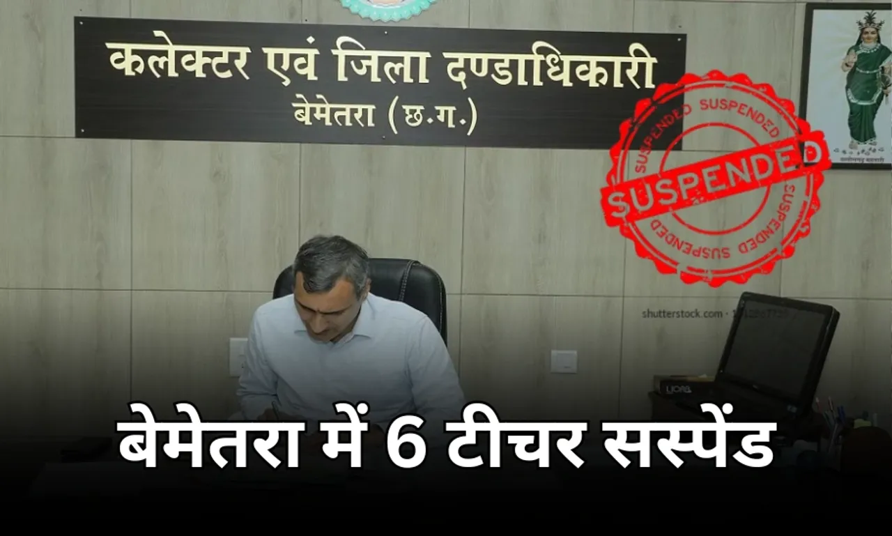 बेमेतरा में 6 शिक्षकों को कलेक्टर ने किया सस्पेंड: 3 हेडमास्टर समेत 5 टीचर्स को कारण बताओ नोटिस, इस वजह से हुई कार्रवाई