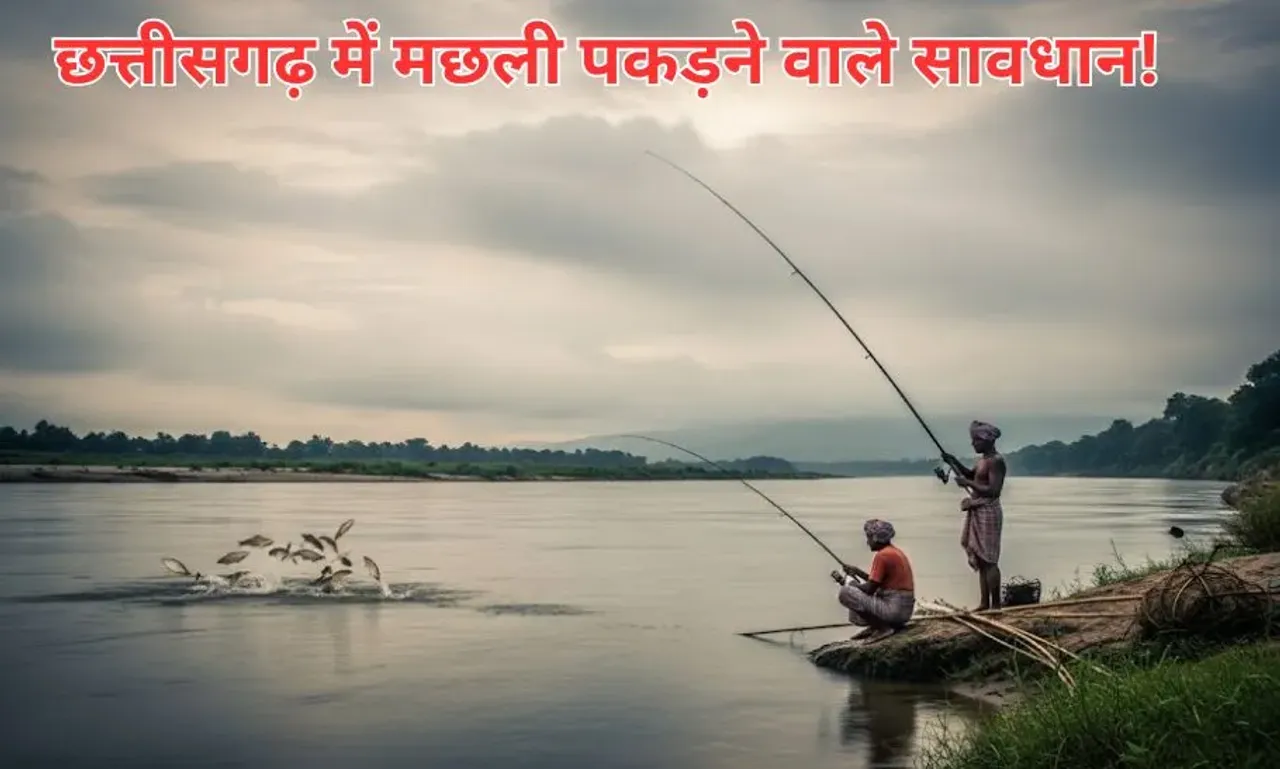 छत्तीसगढ़ में मछली पकड़ने पर रोक: सभी तालाबों-जलाशयों में मत्स्याखेट पूरी तरह प्रतिबंधित, नियम तोड़ने पर जाएंगे जेल