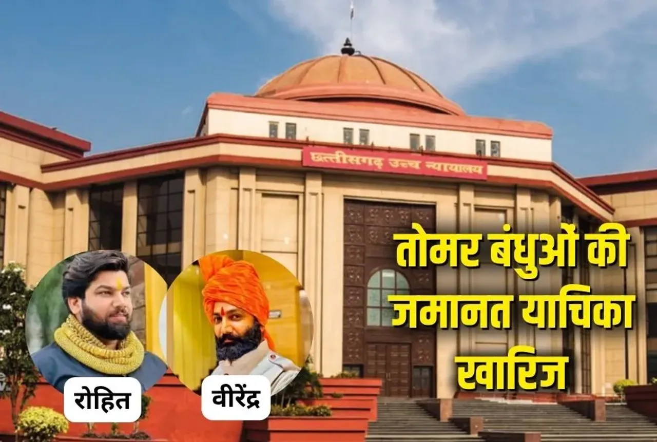 CG High Court Tomar Brothers Bail Reject