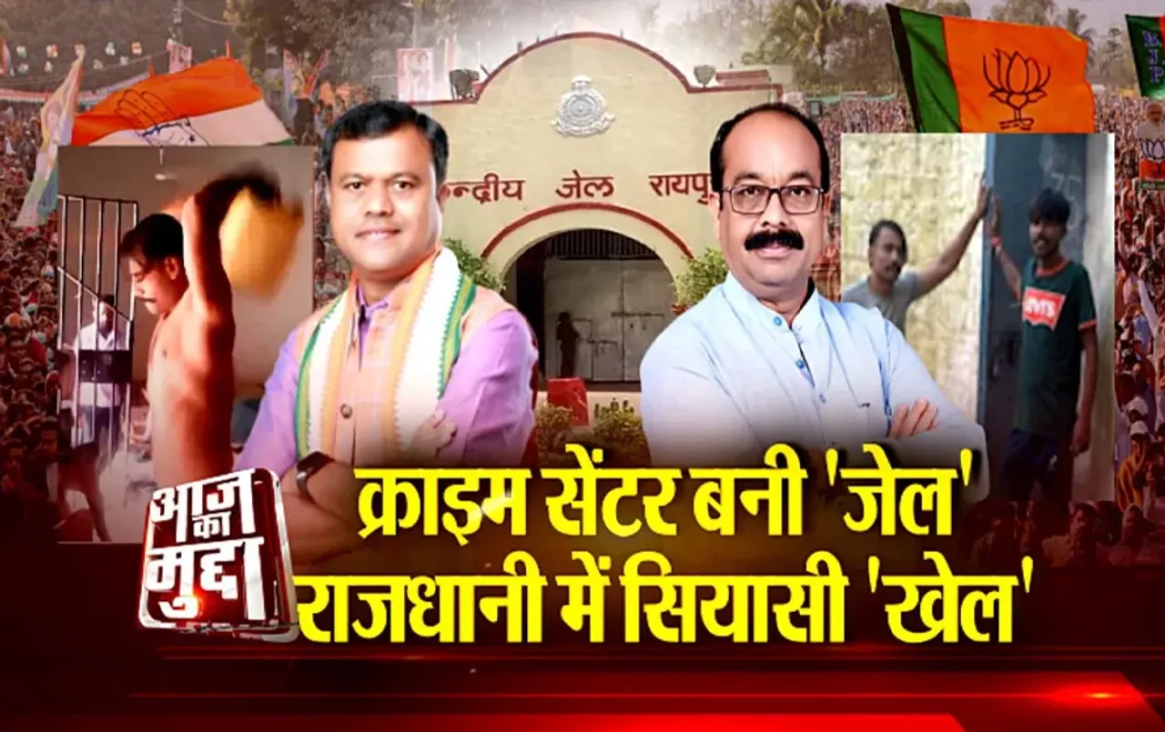 Aaj Ka Mudda : क्राइम सेंटर बनी 'जेल'...राजधानी में सियासी 'खेल'...