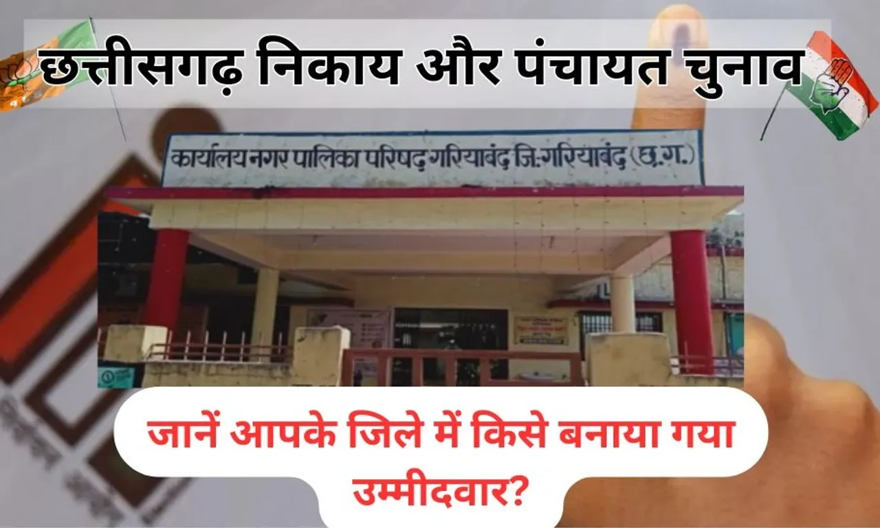 छत्तीसगढ़ में BJP की सूची जारी: गरियाबंद नगर पालिका अध्यक्ष समेत 5 नगर पंचायतों के अध्यक्ष और पार्षद उम्मीदवारों का ऐलान