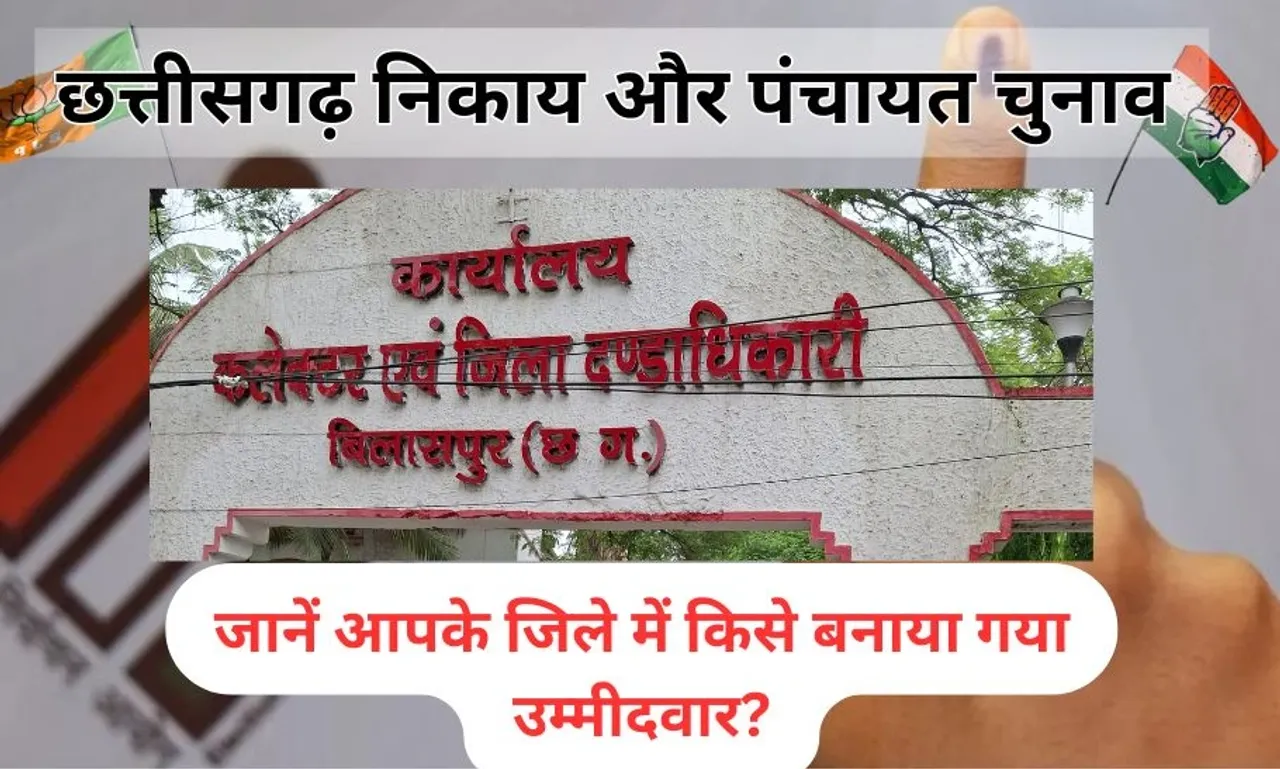 छत्तीसगढ़ चुनाव 2025: भाजपा ने बिलासपुर जिले की तीन नगर पंचायतों की सूची की जारी, देखें लिस्ट