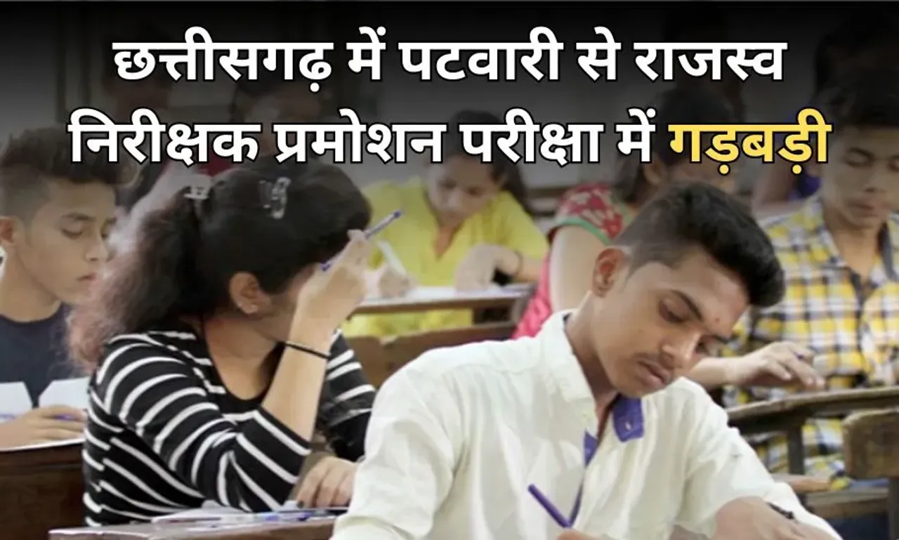 CG Patwari Promotion Exam Scam