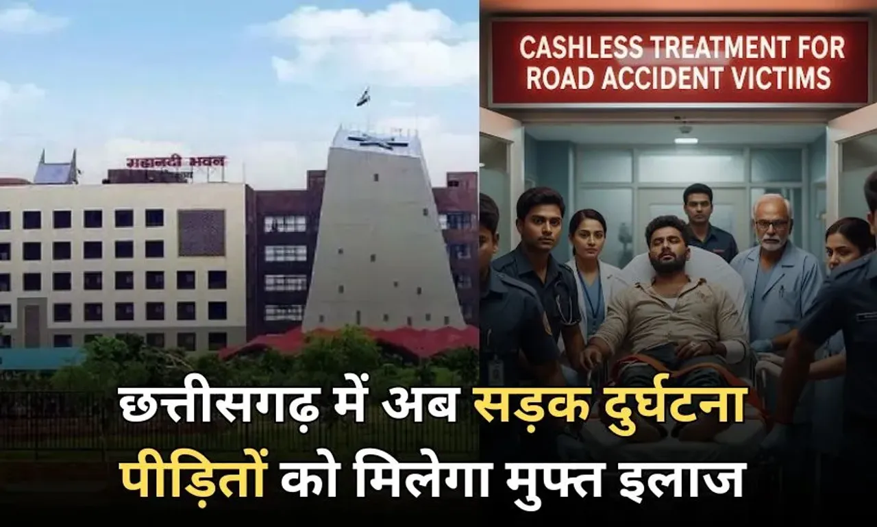 छत्तीसगढ़ में सड़क हादसे के शिकार लोगों को मिलेगा मुफ्त इलाज: जेब से नहीं खर्च करना पड़ेगा पैसा, मिलेगा 1.5 लाख तक कैश
