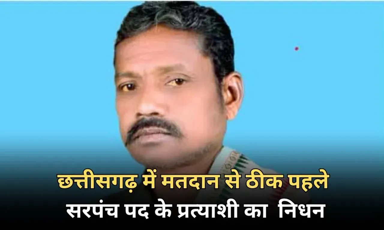 CG Sarpanch Candidate Passes Away