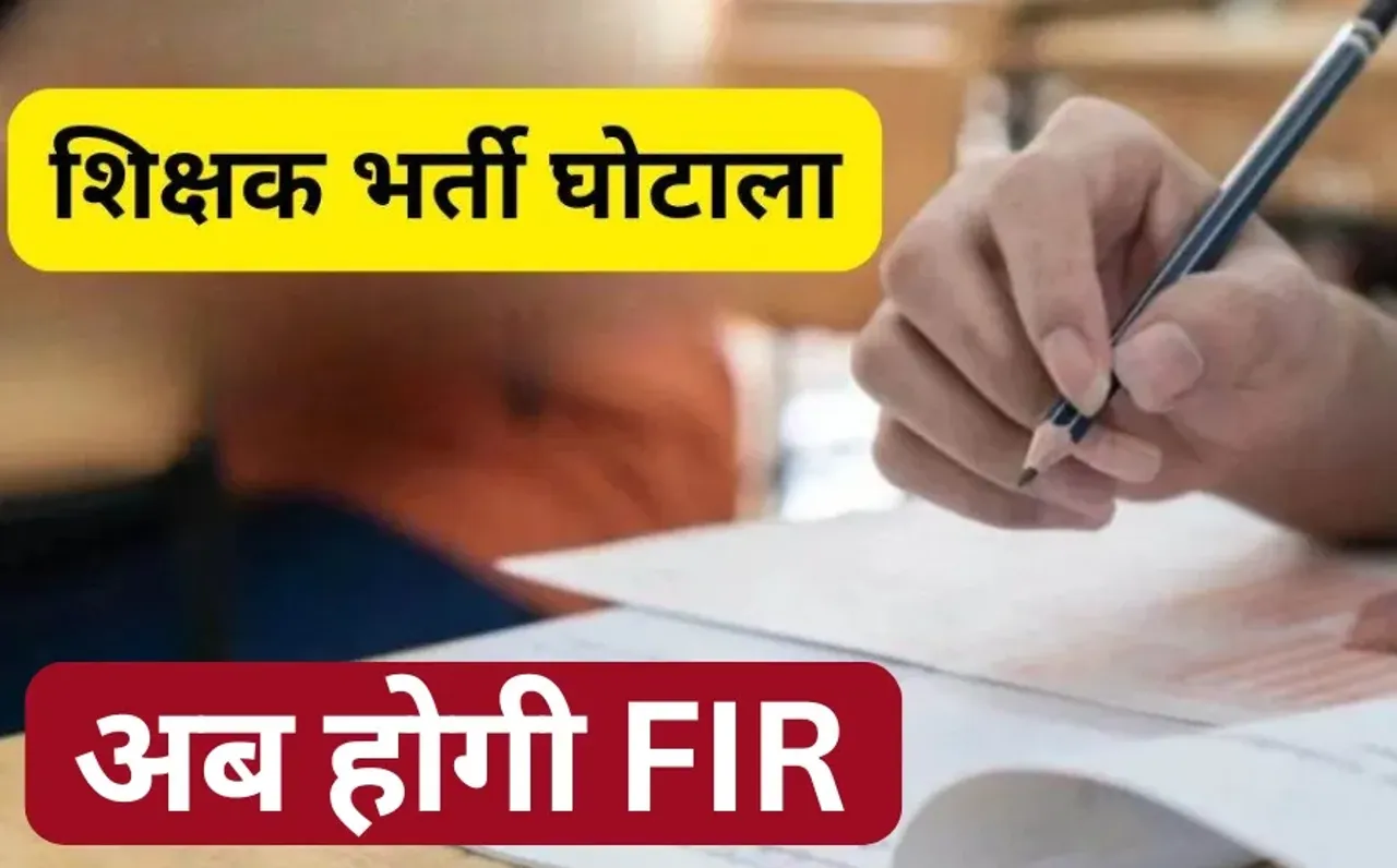 CG Sikshak Bharti Ghotala FIR against officials guilty hindi news