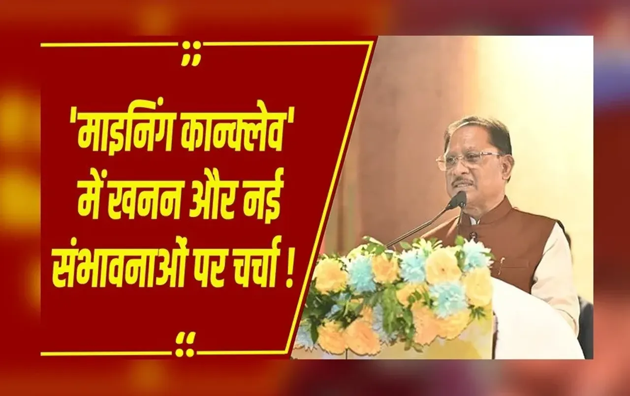 CG News : CM विष्णुदेव साय 'छत्तीसगढ़ माइनिंग कॉन्क्लेव 2025' में हुए शामिल, कोल इंडिया से होगा MOU एक्सचेंज