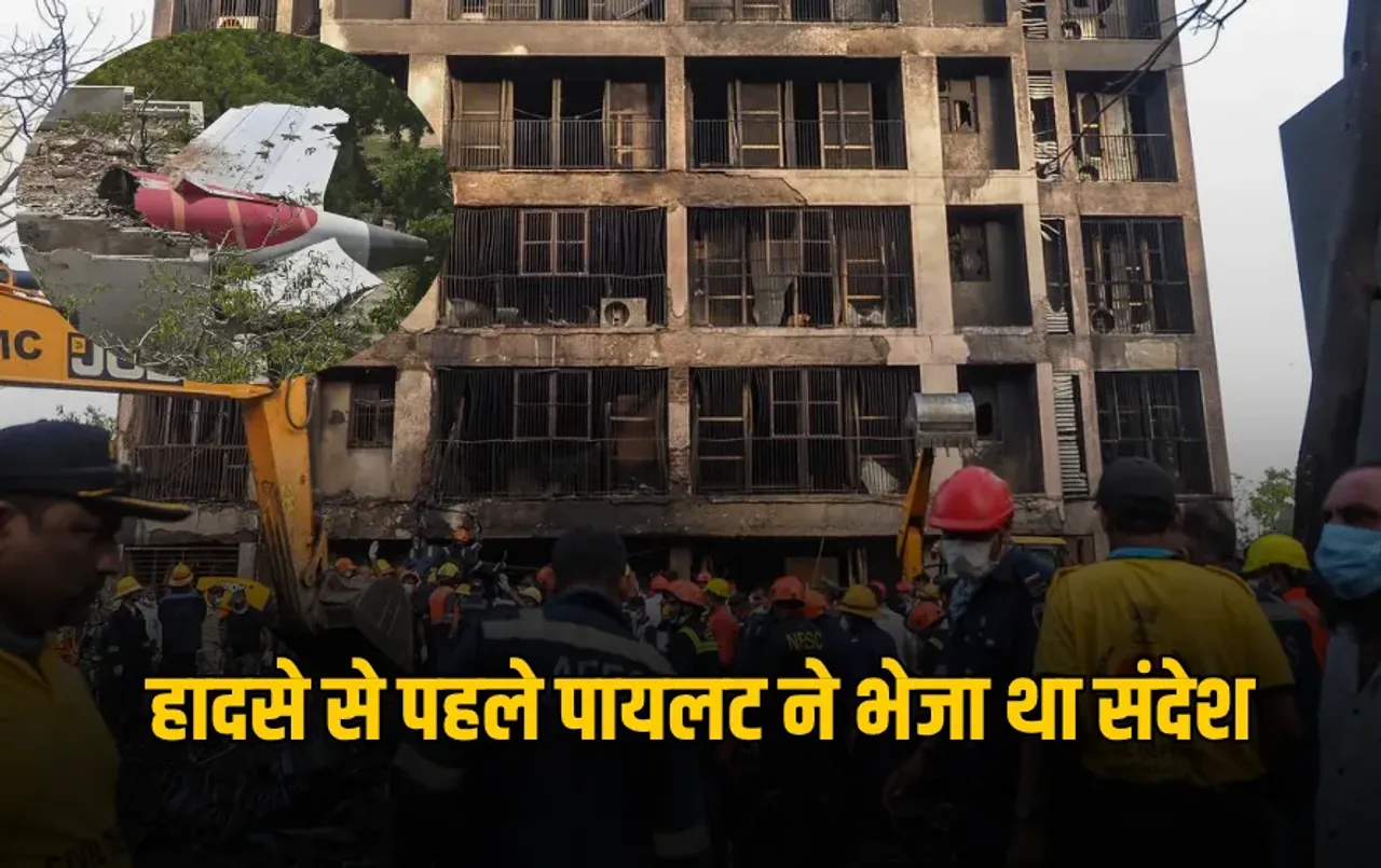 Plane Crash Reason: अहमदाबाद हादसे से पहले पायलट ने किया था आगाह, सामने आया वॉइस मैसेज