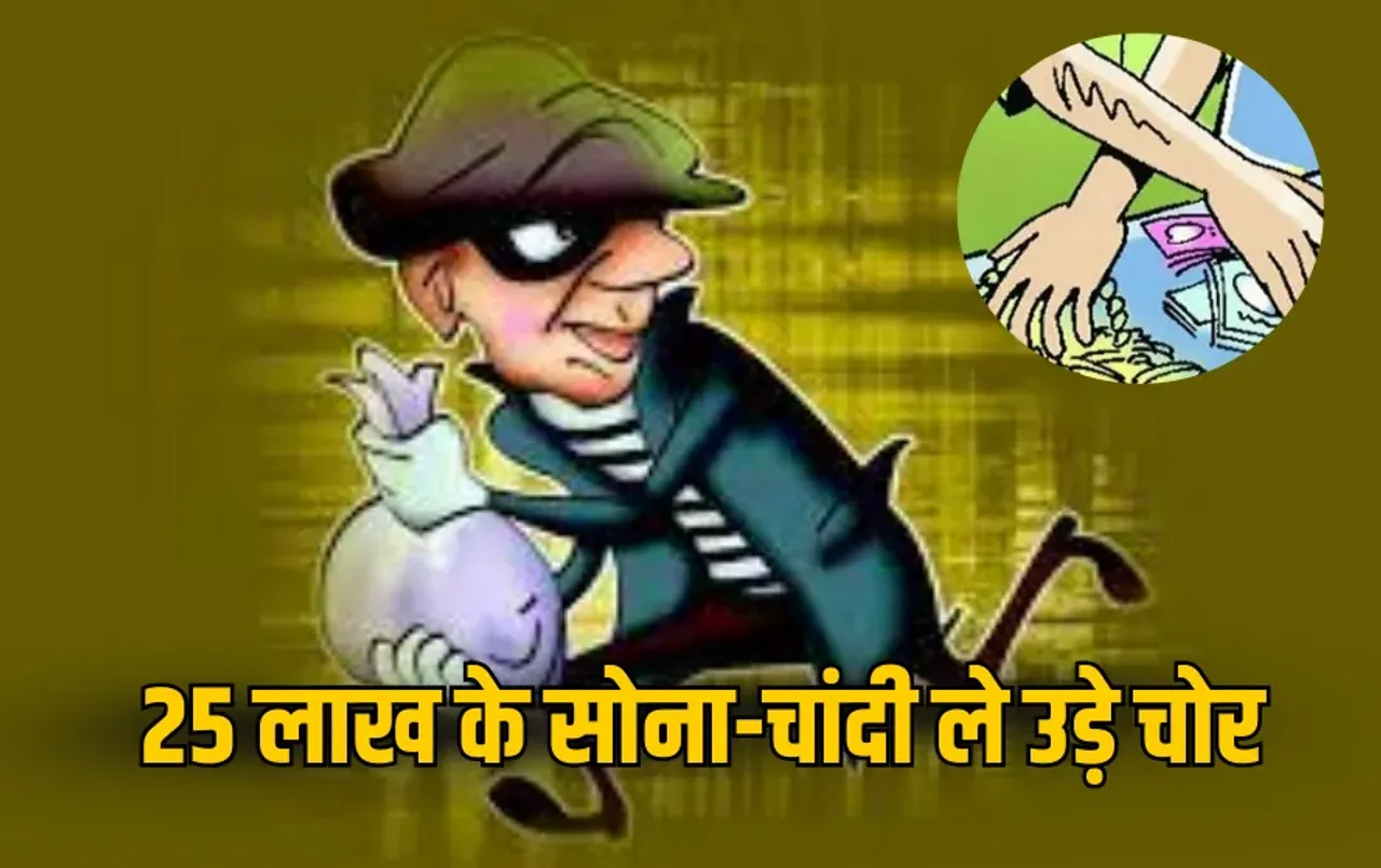 CG News: मां ज्वेलर्स में 25 लाख की चोरी, CCTV में कैद हुई वारदात, जांच में जुटी पुलिस