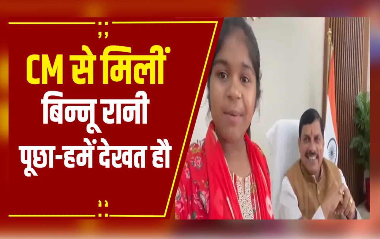 CM मोहन से मिलीं बुंदेली इन्फ्लुएंसर बिन्नू रानी, सीएम हाउस पहुंचकर CM मोहन से बुंदेली में की बातचीत